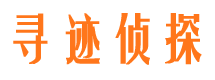 集安寻迹私家侦探公司